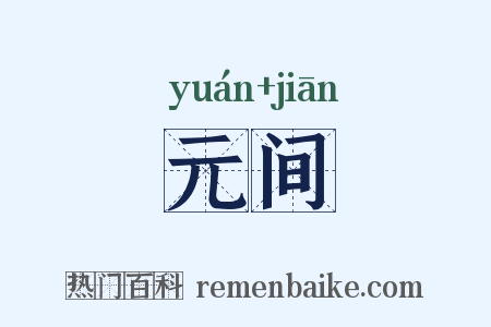 元间是什么意思的图片